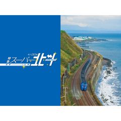 キハ283系特急スーパー北斗