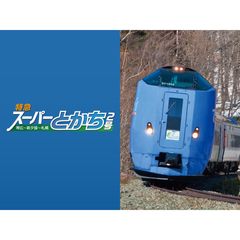 特急スーパーとかち2号