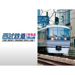 西武鉄道特急ちちぶ・狭山線