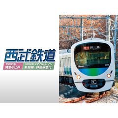 西武鉄道 スマイルトレイン・特急小江戸