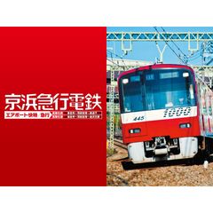 京浜急行電鉄 エアポート急行