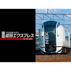E259系 成田エクスプレス