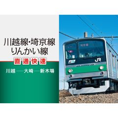 川越線・埼京線・りんかい線直通快速