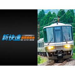 新快速湖西線経由 敦賀~近江今津~播州赤穂