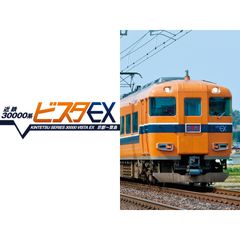 近鉄 30000系ビスタEX