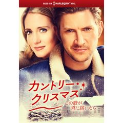 カントリー・クリスマス~この歌が君に届いたら~(ハーレクイン・シリーズ)