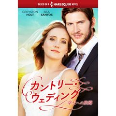 カントリー・ウェディング~幸せへの旅路~(ハーレクイン・シリーズ)