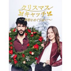 クリスマス・キャッチ~素敵なめぐり会い~(ハーレクイン・シリーズ)