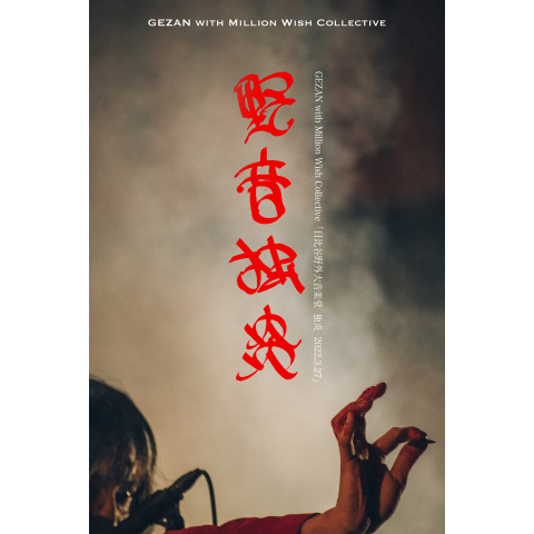 GEZAN 日比谷野外大音楽堂 独炎 2022.3.27｜最新の映画・ドラマ