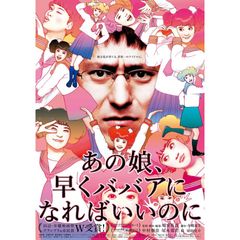 あの娘、早くババアになればいいのに