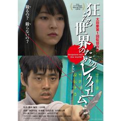 狂える世界のためのレクイエム