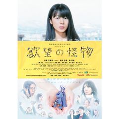 欲望の怪物