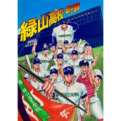 緑山高校甲子園編 1990年 の動画 最新の動画配信 レンタルならmusic Jp