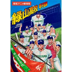 緑山高校甲子園編 衛星アニメ劇場版