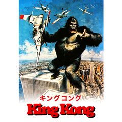 キングコング