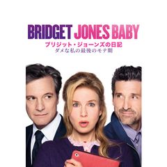 ブリジット・ジョーンズの日記 ダメな私の最後のモテ期