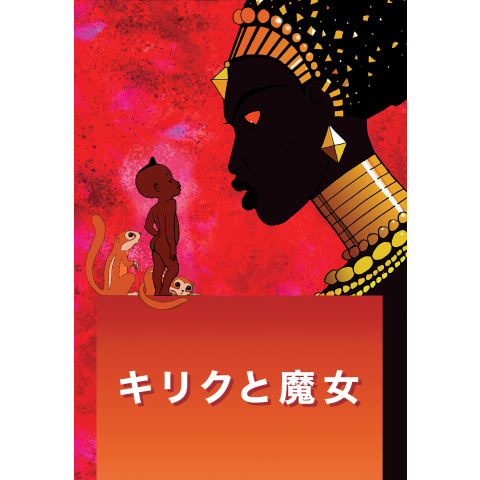 映画 キリクと魔女の動画をフルで無料視聴できる配信サイトまとめ