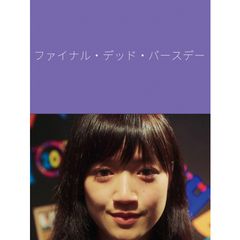 ファイナル デッド バースデー 18年 の動画 最新の動画配信 レンタルならmusic Jp