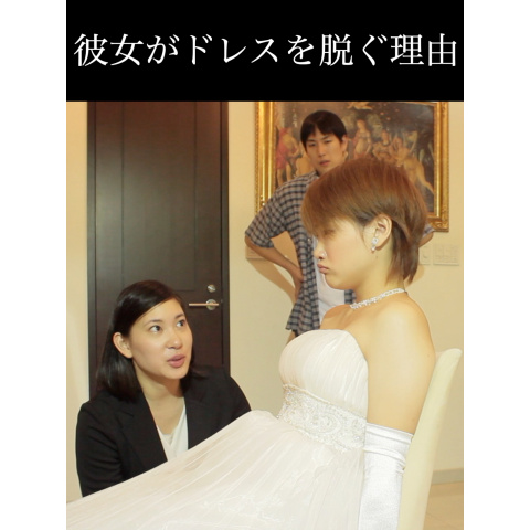 彼女がドレスを脱ぐ理由 14年 の動画 最新の動画配信 レンタルならmusic Jp