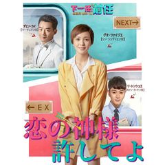恋の神様許してよ