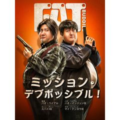 ミッション・デブポッシブル!
