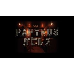 パピルス