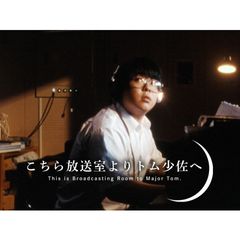 こちら放送室よりトム少佐へ