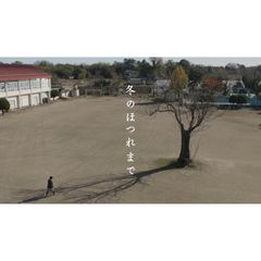 冬のほつれまで