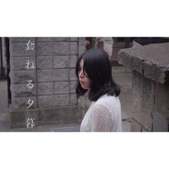 套ねる夕暮