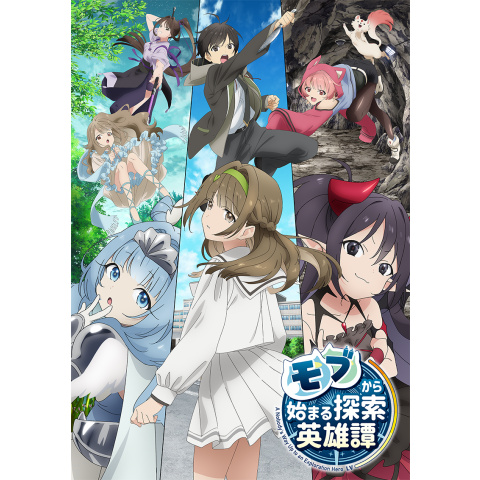 モブから始まる探索英雄譚｜最新の映画・ドラマ・アニメを見るならmusic.jp