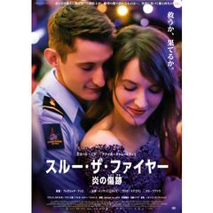 スルー・ザ・ファイヤー 炎の傷跡