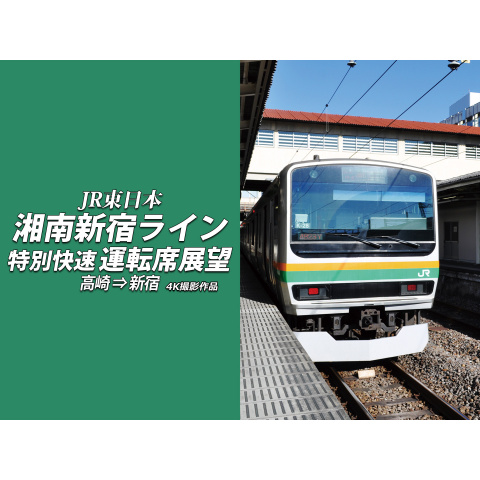 湘南新宿ライン特別快速運転席展望 4K撮影｜最新の映画・ドラマ