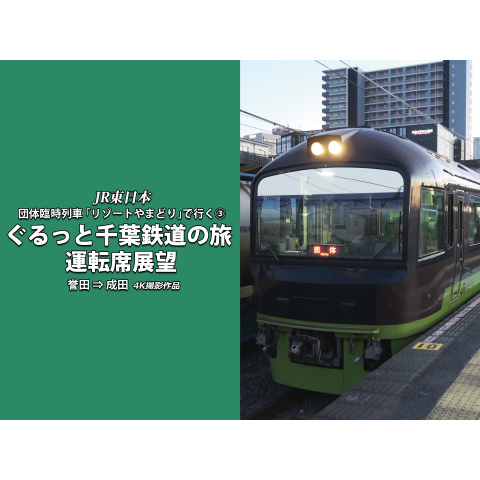 ぐるっと千葉鉄道の旅 3 運転席展望 4k撮影 最新の映画 ドラマ アニメを見るならmusic Jp ぐるっと千葉鉄道の旅 3 運転席展望 4k撮影 最新の映画 ドラマ アニメを見るならmusic Jp