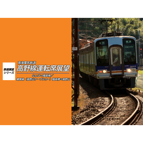 南海電鉄 高野線運転席展望 なんば⇒極楽橋/鋼索線(高野山ケーブルカー