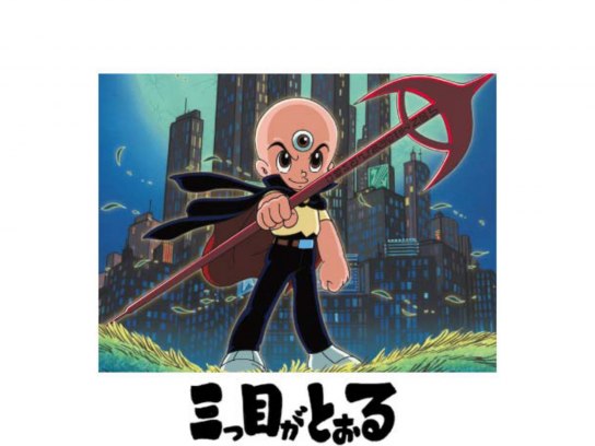 三つ目がとおる｜最新の映画・ドラマ・アニメを見るならmusic.jp