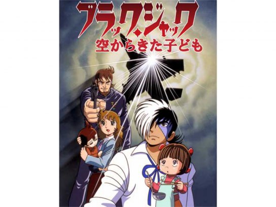 ブラックジャック ブラックジャック21 手塚治虫 アニメ 医者 アニメ