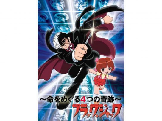 セットアップ ブラック・ジャック スペシャル~命をめぐる4つの奇跡~｜最新の その他