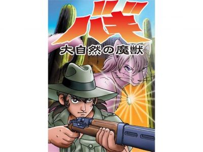 24時間テレビスペシャルアニメ~大自然の魔獣バギ~｜最新の映画・ドラマ 