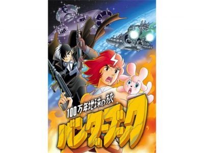 100万年地球の旅 バンダーブック｜最新の映画・ドラマ・アニメを見る 