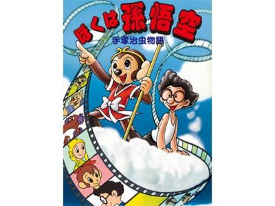 24時間テレビスペシャルアニメ 手塚治虫物語 ぼくは孫悟空 最新の映画 ドラマ アニメを見るならmusic Jp