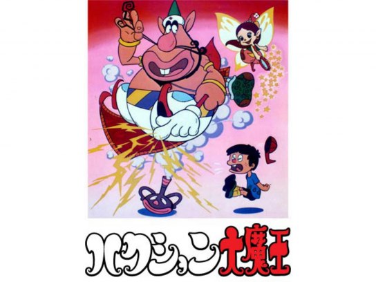 ハクション大魔王｜最新の映画・ドラマ・アニメを見るならmusic.jp