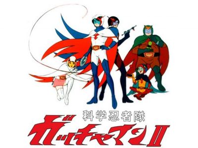 科学忍者隊ガッチャマンII｜最新の映画・ドラマ・アニメを見るならmusic.jp