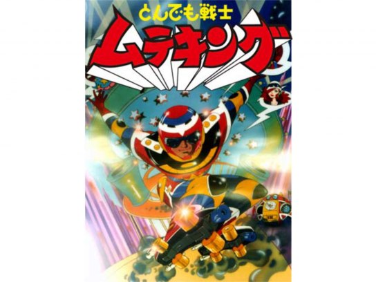 とんでも戦士ムテキング｜最新の映画・ドラマ・アニメを見るならmusic.jp