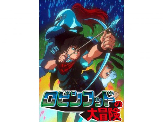 ロビンフッドの大冒険｜最新の映画・ドラマ・アニメを見るならmusic.jp