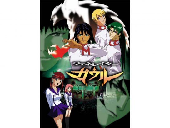 ジェネレイターガウル｜最新の映画・ドラマ・アニメを見るならmusic.jp