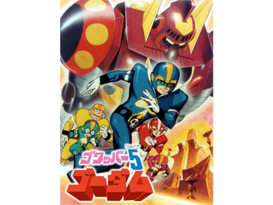ゴワッパー5ゴーダム DVD-BOX 全話 CD・DVD・ブルーレイ アニメ 【公式