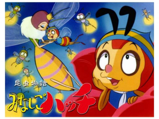 昆虫物語みなしごハッチ｜最新の映画・ドラマ・アニメを見るなら