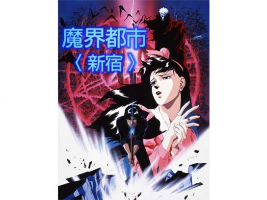 菊地秀行 DVD 妖獣都市、魔界都市 新宿 口豪奢 菊地秀行3作品 DVD-BOX「妖獣都市」「魔界都市＜新宿