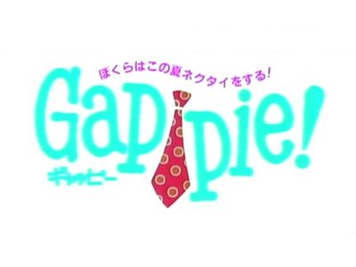 Gappie ぼくらはこの夏ネクタイをする 最新の映画 ドラマ アニメを見るならmusic Jp