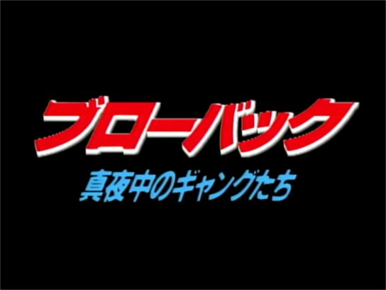 ブローバック 真夜中のギャングたち｜最新の映画・ドラマ・アニメを